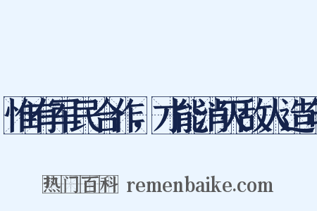 惟有军民合作，才能消灭敌人造句是什么意思的图片